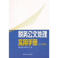 税务公文处理实用手册：2010年版