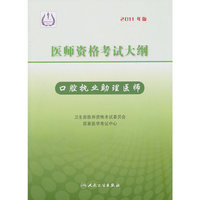 2011年 医师资格考试大纲--口腔执业助理医师