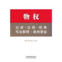 物权法律.法规.规章.司法解释.裁判要旨
