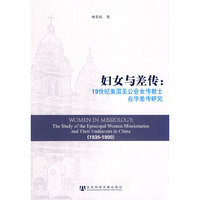 妇女与差传:19世纪美国圣公会女传教士在华差传研究