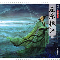 屈原投江-国风之战国风云