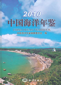 2010-中国海洋年鉴