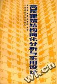 高层建筑结构简化分析与实用设计