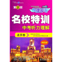 快捷英语 名校特训活页卷 中考听力理解 第2版（磁带）
