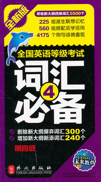 全国英语等级考试词汇必备-第四级-全新版