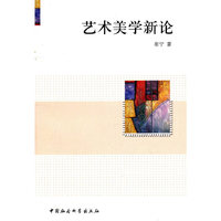 艺术美学新论