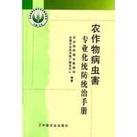 农作物病虫害专业化统防统治手册