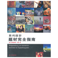 数码摄影题材完全指南