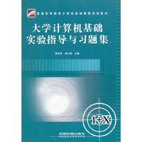 大学计算机基础实验指导与习题集