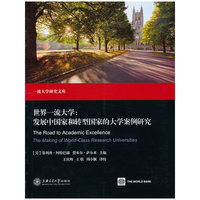 世界一流大学：发展中国家和转型国家的大学案例研究