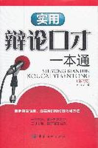 实用辩论口才一本通-(第2版)