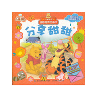 小熊维尼品格培养图画书.分享甜甜