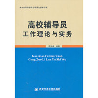 高校辅导员工作理论与实务