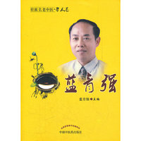 蓝青强【桂派名老中医学术卷】