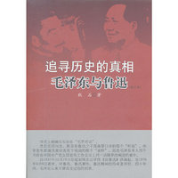 追寻历史的真相(修订本)