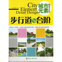 城市元素·细部设计系列.步行道与台阶
