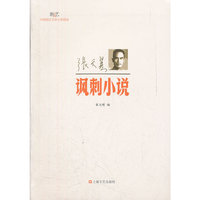 张天翼.讽刺小说