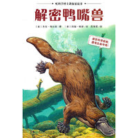 听科学博士讲探索故事：解密鸭嘴兽