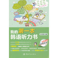 我的第一本韩语听力书