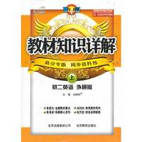 （12秋）教材知识详解八年级英语—外研版(上)