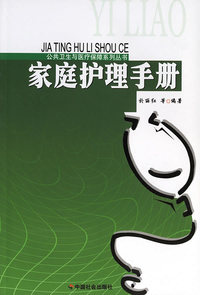 家庭护理手册/公共卫生与医疗保障系列丛书