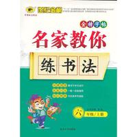 13版名家教你练书法*六年级上