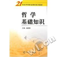 哲学基础知识(21世纪中等职业教育系列教材)
