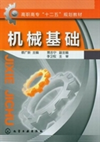机械基础