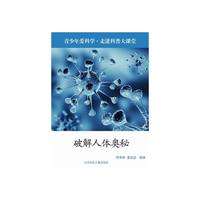走进科普大讲堂 破解人体奥秘