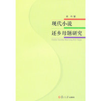 现代小说还乡母题研究