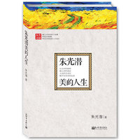 朱光潜美的人生（40篇经典散文，以美学之眼观世界，人生艺术化的点睛之作）