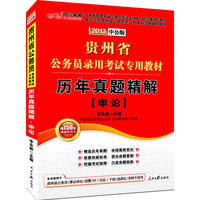 2013中公版历年真题精解申论-贵州公务员考试专用教材（内含15套真题试卷+价值150元图书增值卡享“中公伴我行”配套学习课程）