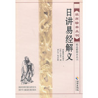 日讲易经解义（《故宫珍本丛刊》精选整理本丛书）