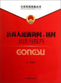 公诉人庭前询问.讯问方法与技巧
