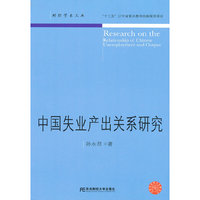 中国失业产出关系研究
