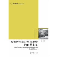 西方哲学和社会理论中的自然主义