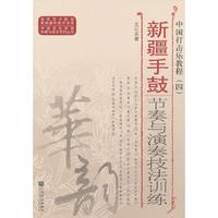 新疆手鼓节奏与演奏技法训练-中国打击乐教程(四)
