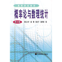 概率论与数理统计(第三版)高等学校教材