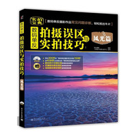 数码单反拍摄误区与实拍技巧:风光篇(全彩)