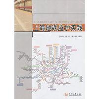 上海地铁监护实践