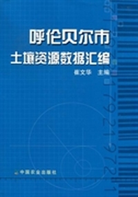 呼伦贝尔市土壤资源数据汇编
