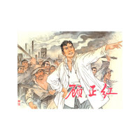 顾正红