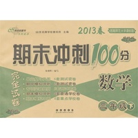 数学三年级下：2013春西南师范大学课标版/期末冲刺100分（升级版）