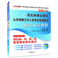 中公版2013河北事业单位考试专用教材：面试通关教程（附赠价值150元图书增值卡享事业单位考试资料海量下载）