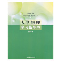 大学物理学习指导书-第2版