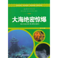 地理科学丛书-大海绝密惊爆