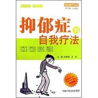 抑郁症的自我疗法(百病自我疗法丛书)