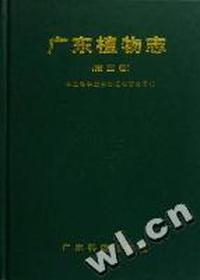 广东植物志(第4卷)(精)