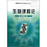 生物课程论