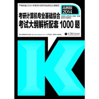 考研大纲2014年考研计算机考试大纲解析配套1000题